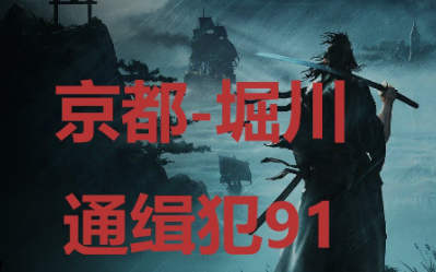 浪人崛起京都堀川通缉犯91在哪里 浪人崛起京都堀川通缉犯91位置介绍 