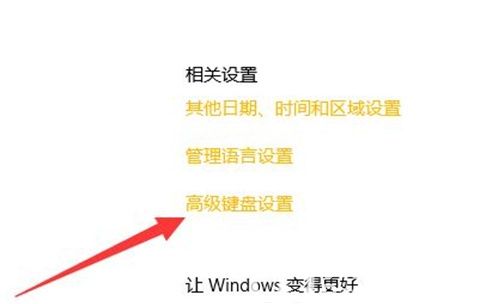 为啥win10改不了默认输入法 win10修改默认输入法方法介绍 