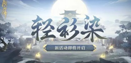 阴阳师轻衫染活动怎么玩 阴阳师轻衫染活动玩法介绍 