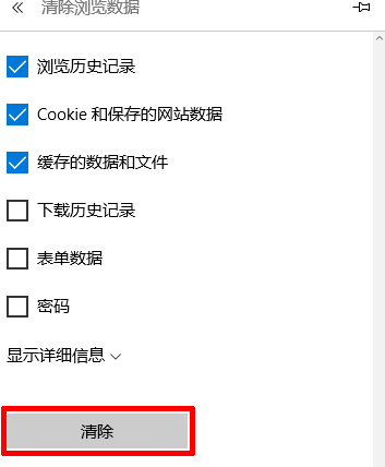 清除Win10 Edge浏览器缓存的方法教程