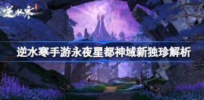 逆水寒手游永夜星都神域新独珍怎么样 逆水寒手游永夜星都神域新独珍解析 