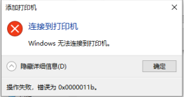 windows10共享打印机0x0000011b解决办法 