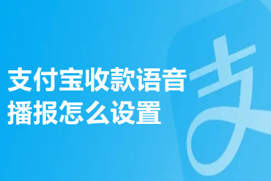 支付宝收款语音播报怎么设置 支付宝如何设置语音播报 