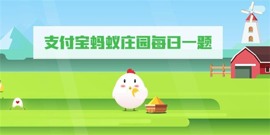 小鸡庄园最新的答案6.30是什么 小鸡庄园最新答题答案2023年6月30日 