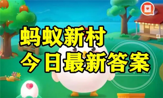 蚂蚁新村今日答案最新7.22 蚂蚁新村小课堂今日答案最新7月22日 