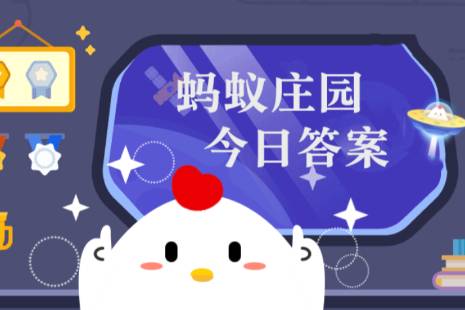 蚂蚁新村今日答案最新11.4 蚂蚁新村小课堂今日答案最新2023年11月4日 