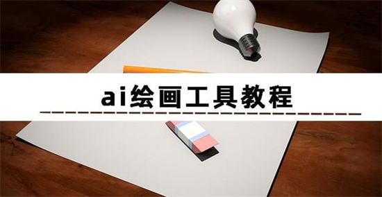 ai绘图怎么用 ai绘图使方法介绍 