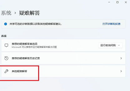 win11怎么进入疑难解答界面  win11疑难解答界面进入方法介绍 