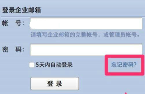 企业邮箱忘记密码怎么找回 企业邮箱忘记密码找回教程 