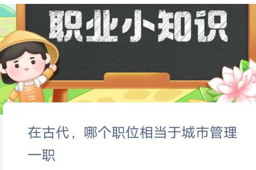 蚂蚁新村今日答案最新3.11 蚂蚁新村小课堂今日答案最新3月11日 