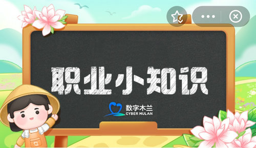 蚂蚁新村今日答案最新4.4 蚂蚁新村小课堂今日答案最新4月4日 