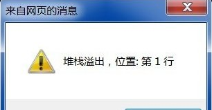 深度技术win7打开ie提示堆栈溢出该怎么办