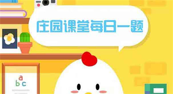 蚂蚁庄园2月21日答案最新 2023年2月21日蚂蚁庄园答案 